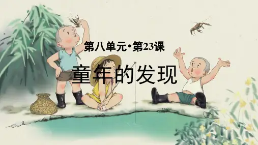部编版五年级语文下册第23课《童年的发现》优质课件(统编)