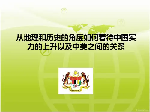 马来西亚的历史和地理方面