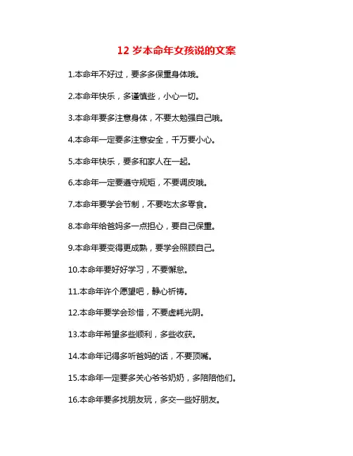 12岁本命年女孩说的文案