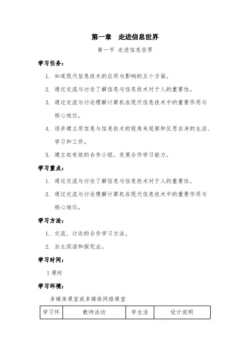 粤教版 七年级上学期信息技术教案