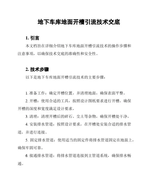 地下车库地面开槽引流技术交底