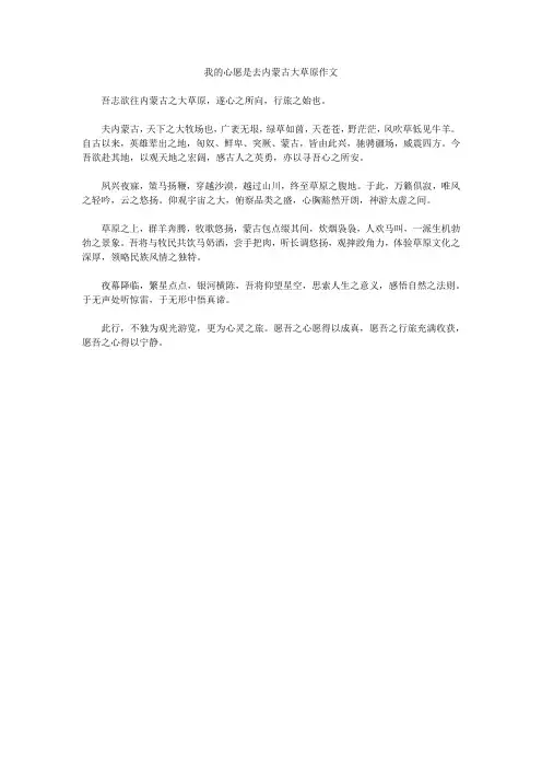 我的心愿是去内蒙古大草原作文