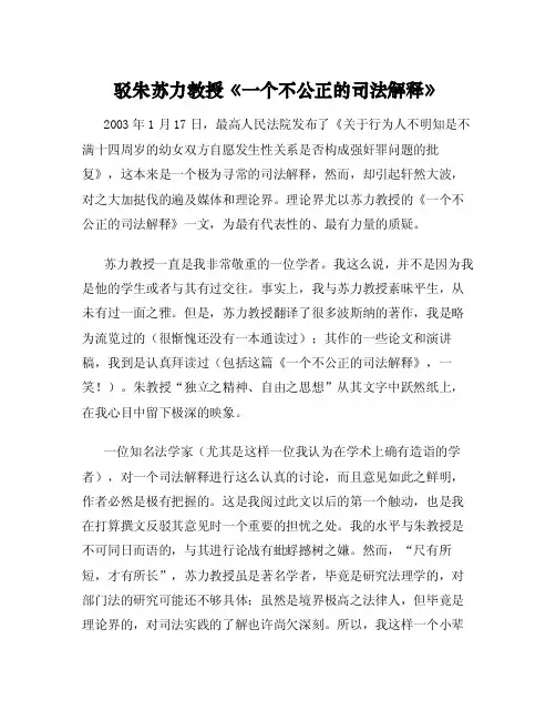 驳朱苏力教授《一个不公正的司法解释》