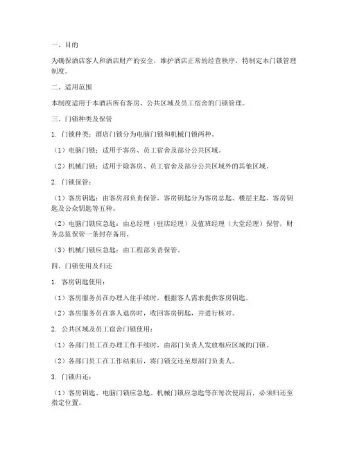 四星级酒店门锁管理制度