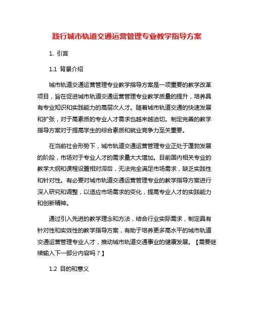 践行城市轨道交通运营管理专业教学指导方案