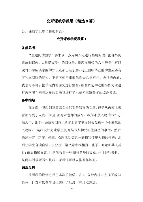 公开课教学反思(精选8篇)