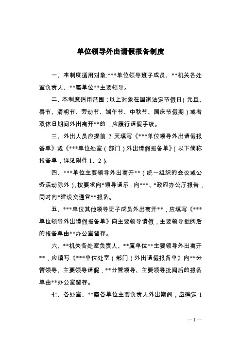 领导外出请假报备制度