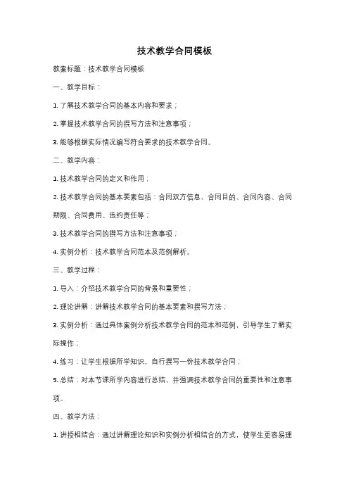 技术教学合同模板