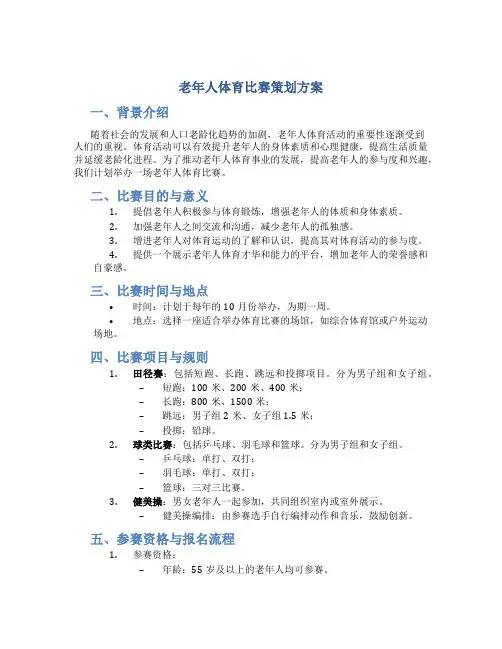 老年人体育比赛策划方案