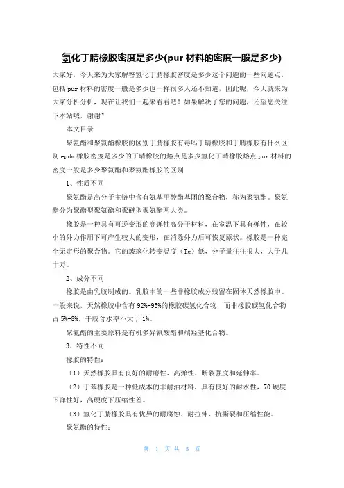 氢化丁腈橡胶密度是多少(pur材料的密度一般是多少)
