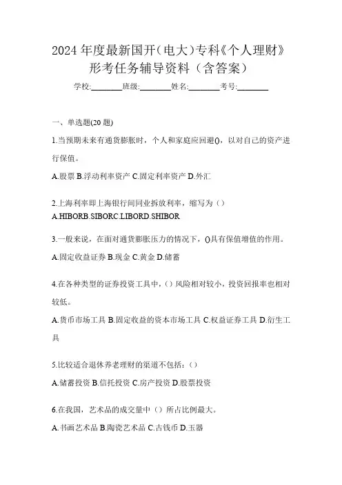 2024年度最新国开(电大)专科《个人理财》形考任务辅导资料(含答案)