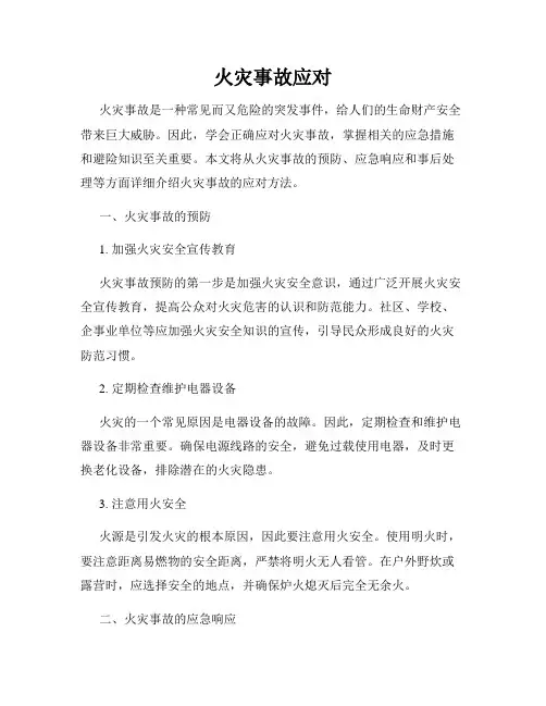 火灾事故应对