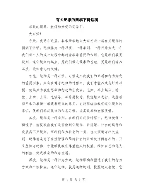 有关纪律的国旗下讲话稿