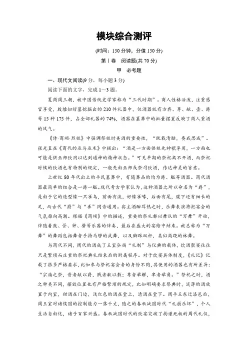 苏教版高中语文选修(传记选读)检测：模块综合测评 Word版含解析.doc