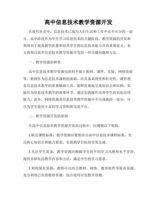 高中信息技术教学资源开发