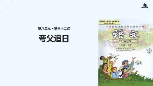 三年级下册语文课件-32 夸父追日∣人教新课标 (共18张PPT)