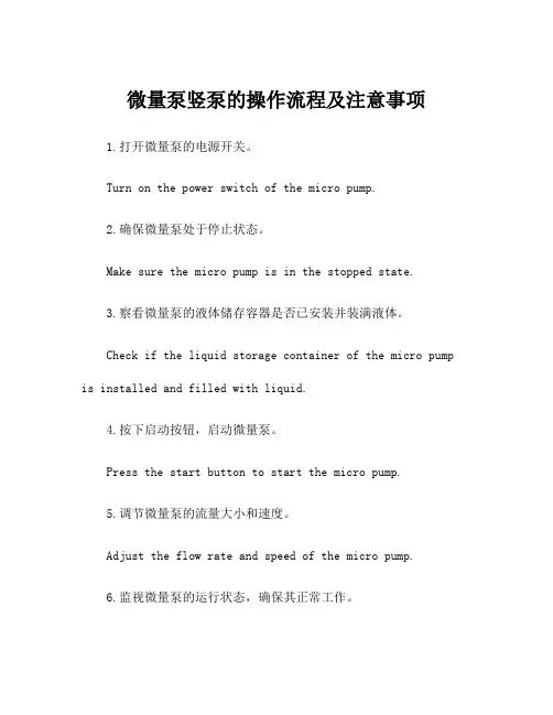 微量泵竖泵的操作流程及注意事项