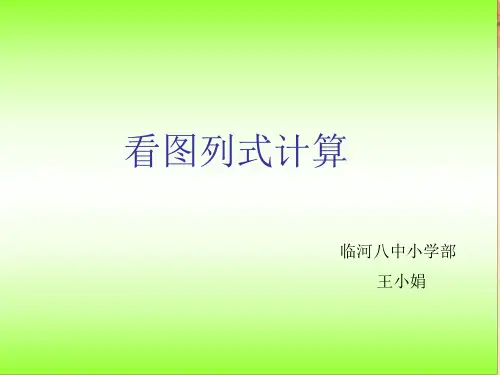 看图列式计算PPT课件