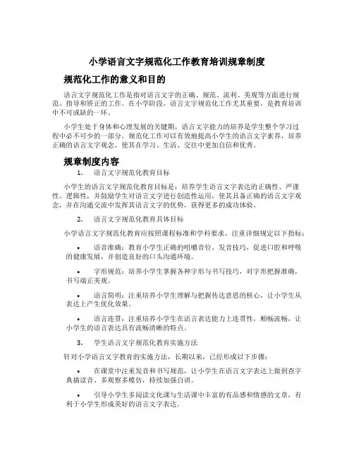 小学语言文字规范化工作教育培训规章制度