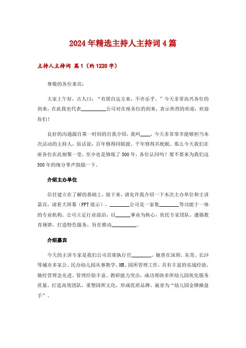 2024年精选主持人主持词4篇_3