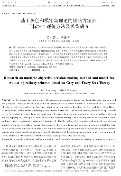 基于灰色和模糊集理论的铁路方案多目标综合评价方法及模型研究_吴小萍