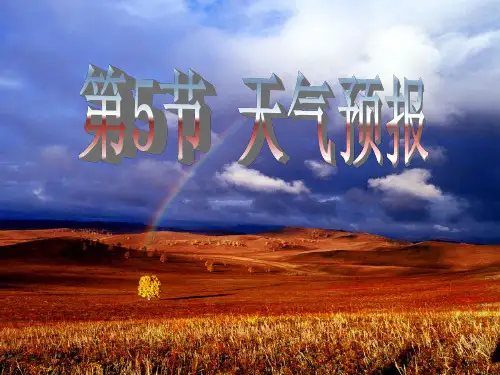 天气预报资料