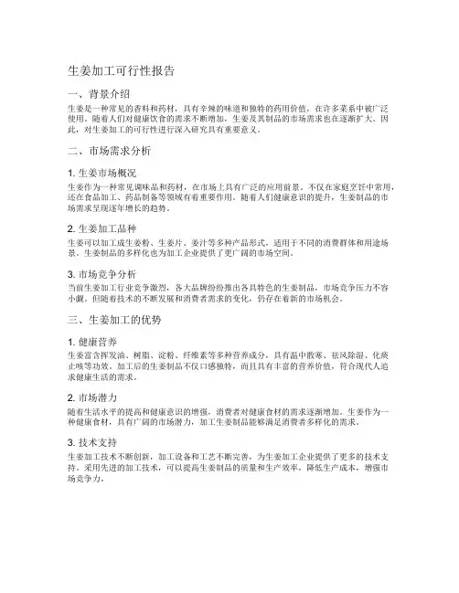 生姜加工可行性报告