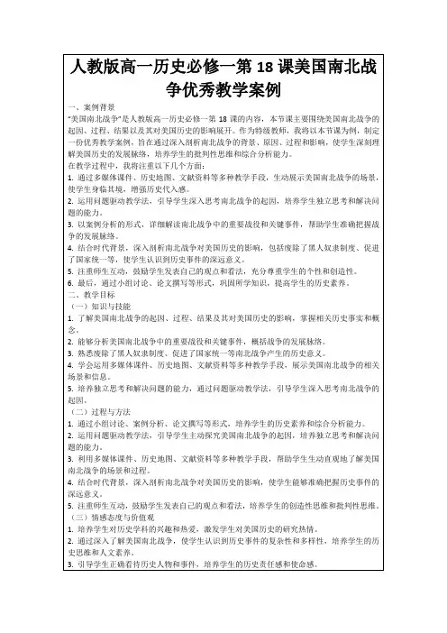 人教版高一历史必修一第18课美国南北战争优秀教学案例