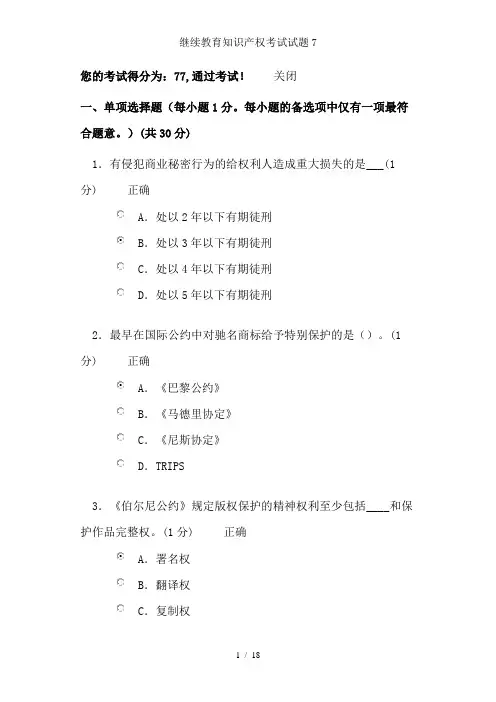 继续教育知识产权考试试题7