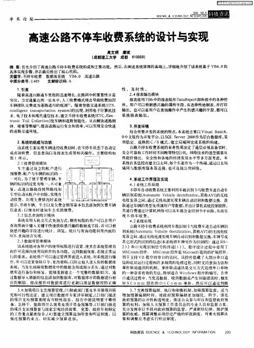 高速公路不停车收费系统的设计与实现