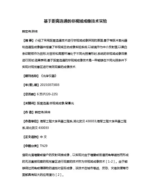 基于距离选通的非视域成像技术实验