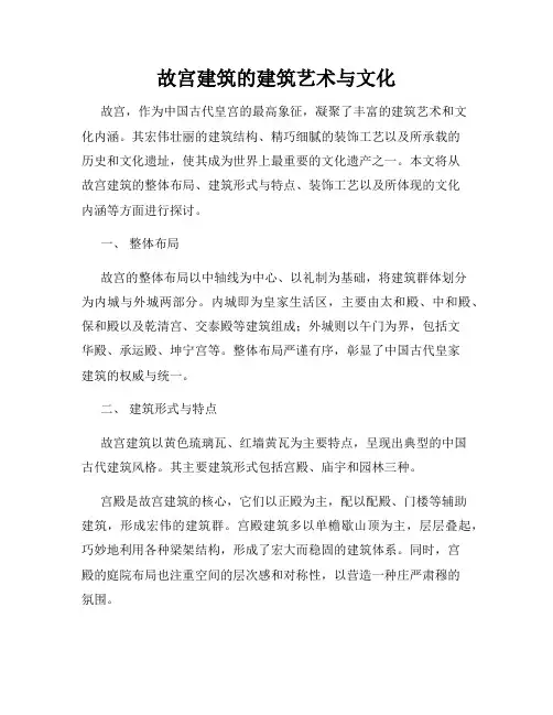 故宫建筑的建筑艺术与文化