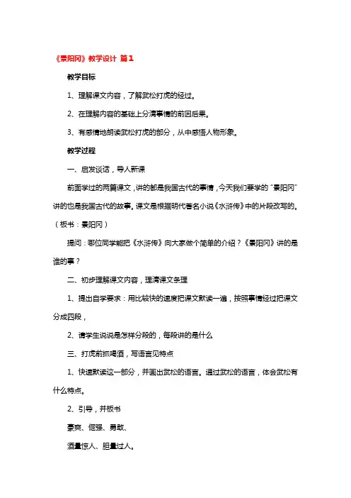 《景阳冈》教学设计一等奖4篇