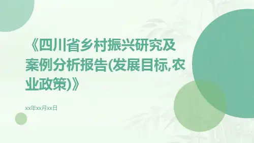 四川省乡村振兴研究及案例分析报告(发展目标,农业政策)
