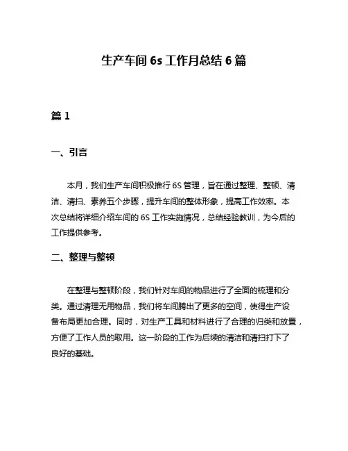 生产车间6s工作月总结6篇
