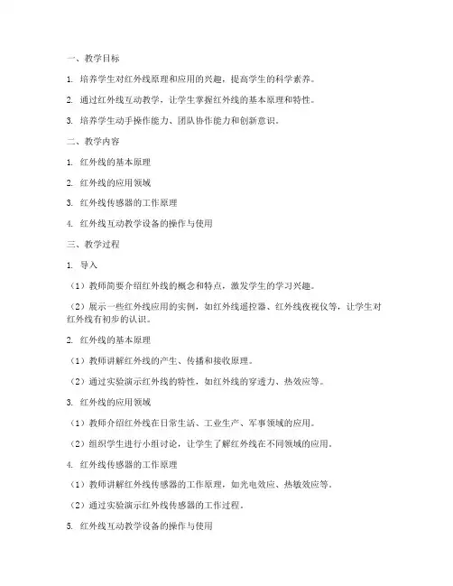 红外线互动教学设计方案