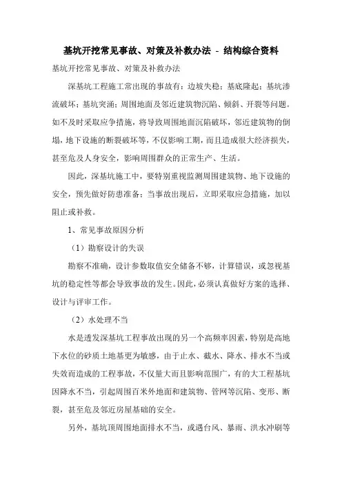 基坑开挖常见事故、对策及补救办法