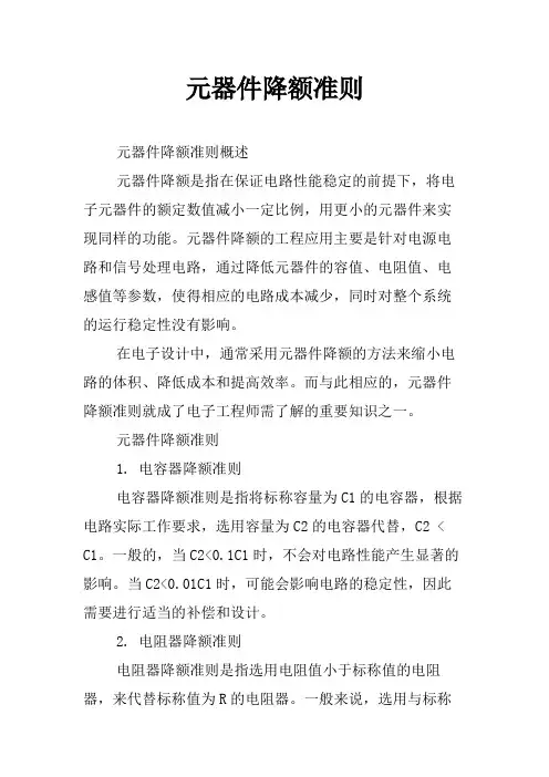 元器件降额准则