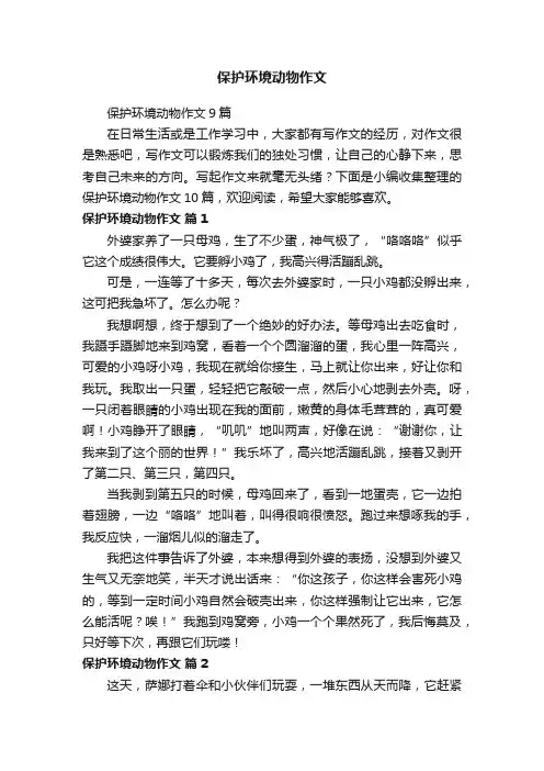保护环境动物作文9篇