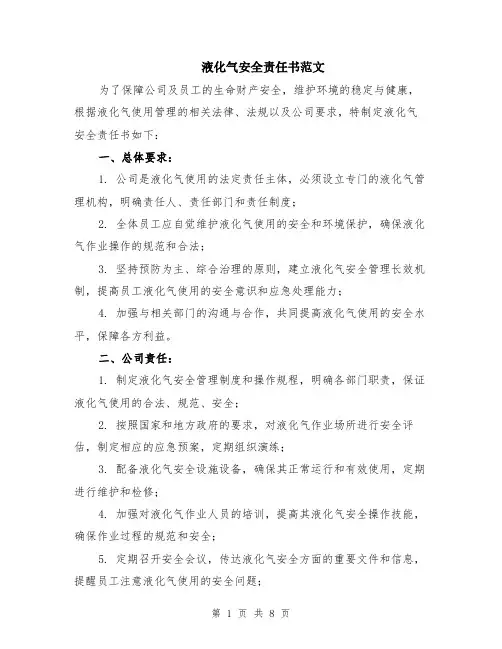 液化气安全责任书范文（二篇）