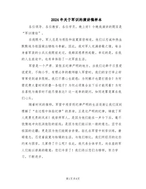 2024年关于军训的演讲稿样本（3篇）