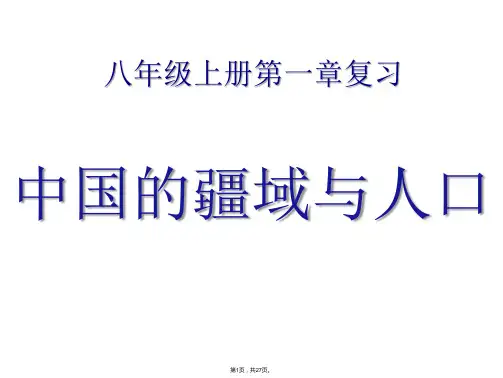 1湘教版八年级地理上册第一章复习课件