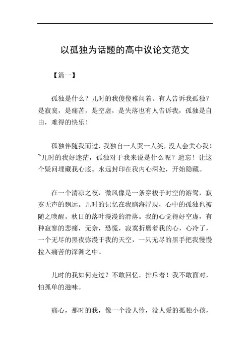 以孤独为话题的高中议论文范文