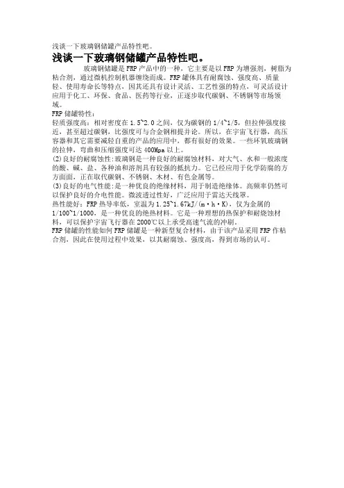 浅谈一下玻璃钢储罐产品特性吧。