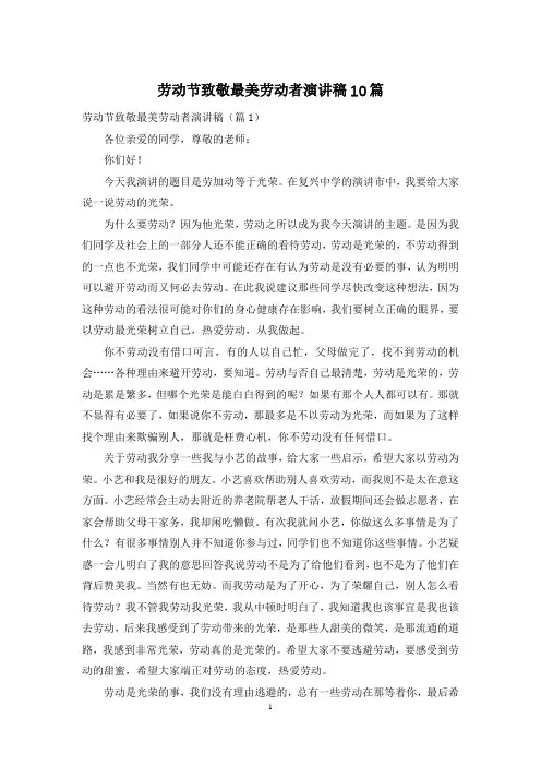 劳动节致敬最美劳动者演讲稿10篇