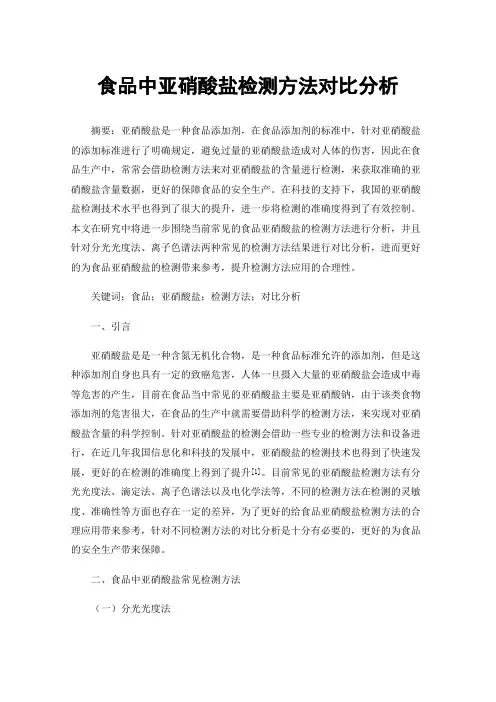 食品中亚硝酸盐检测方法对比分析