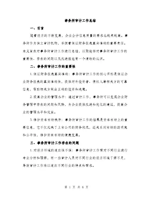 事务所审计工作总结(2篇)