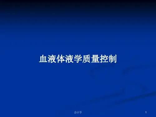 血液体液学质量控制PPT教案