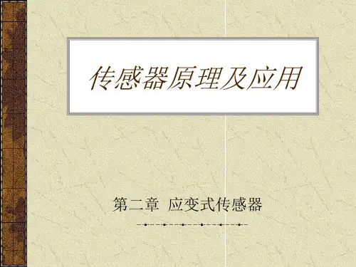 传感器原理及应用(第三版)第2章