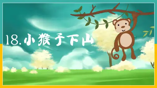 统编版一年级语文下册18《小猴子下山》课件(共27张PPT)